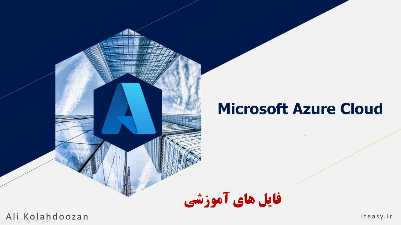 فایل های آموزشی دوره ی Microsoft Azure Cloud